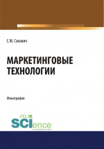 Маркетинговые технологии. (Бакалавриат, Магистратура, Специалитет). Монография