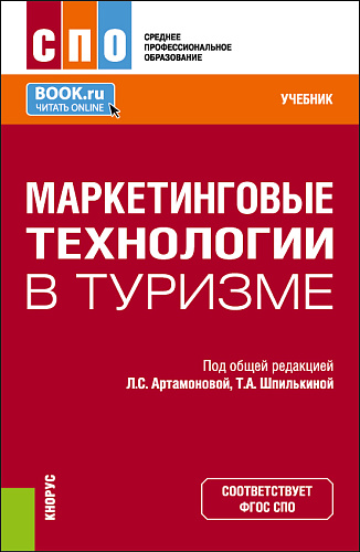 Маркетинговые технологии в туризме. (СПО). Учебник