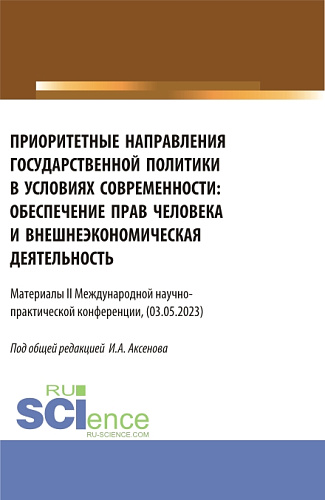 Материалы II международной научно-практической конференции «Приоритетные направления государственной политики в условиях современности: обеспечение прав человека и внешнеэкономическая деятельность». (Бакалавриат, Магистратура). Сборник статей