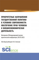 Материалы II международной научно-практической конференции «Приоритетные направления государственной политики в условиях современности: обеспечение прав человека и внешнеэкономическая деятельность». (Бакалавриат, Магистратура). Сборник статей