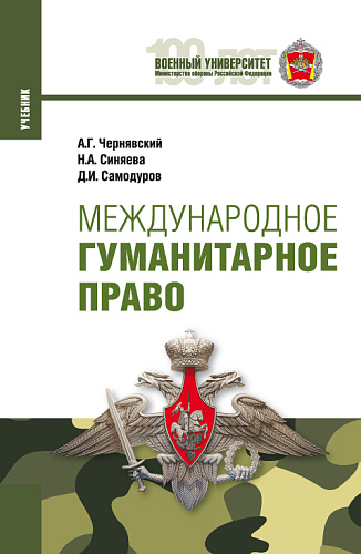 Международное гуманитарное право. (Магистратура, Специалитет). Учебник