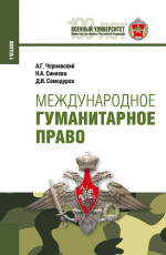 Международное гуманитарное право. (Магистратура, Специалитет). Учебник