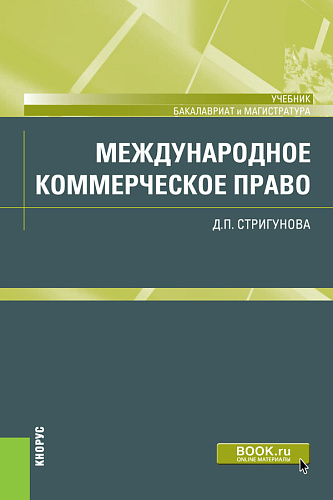 Международное коммерческое право. (Бакалавриат, Магистратура). Учебник