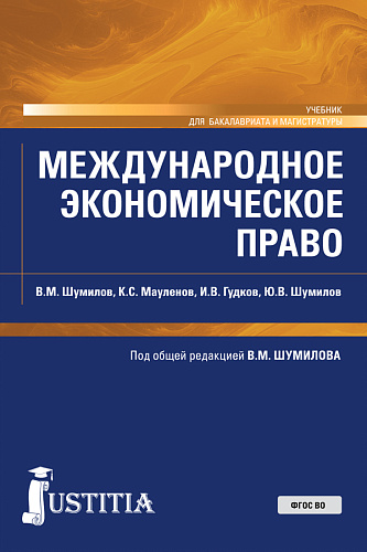 Международное экономическое право. (Бакалавриат, Магистратура). Учебник