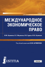 Международное экономическое право. (Бакалавриат, Магистратура). Учебник