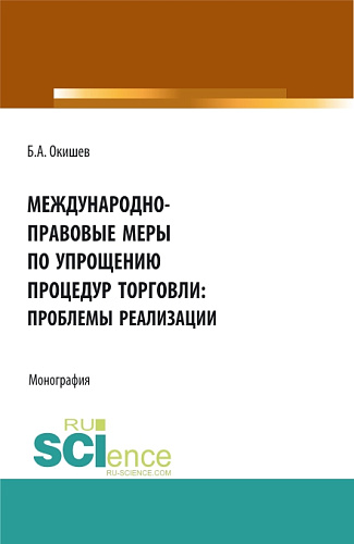 Международно-правовые меры по упрощению процедур торговли: проблемы реализации. (Аспирантура, Бакалавриат, Магистратура). Монография