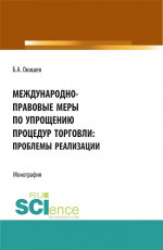 Международно-правовые меры по упрощению процедур торговли: проблемы реализации. (Аспирантура, Бакалавриат, Магистратура). Монография