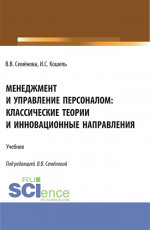 Менеджмент и управление персоналом: классические теории и инновационные направления. (Бакалавриат). Учебник