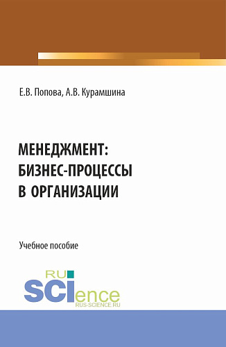 Менеджмент: бизнес-процессы в организации. (Аспирантура, Бакалавриат, Магистратура). Учебное пособие