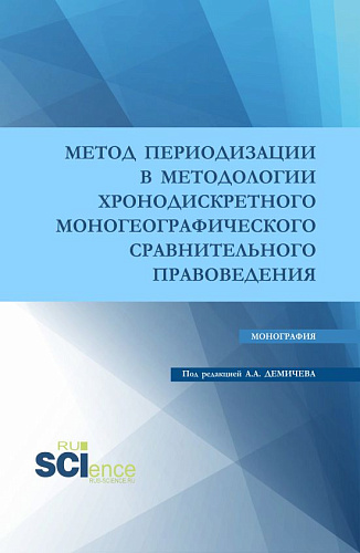 Метод периодизации в методологии хронодискретного моногеографического сравнительного правоведения. (Аспирантура, Бакалавриат, Магистратура). Монография