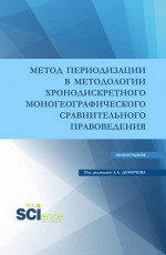 Метод периодизации в методологии хронодискретного моногеографического сравнительного правоведения. (Аспирантура, Бакалавриат, Магистратура). Монография
