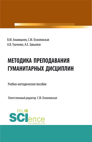 Методика преподавания гуманитарных дисциплин: учебно-методическое пособие. (Бакалавриат, Магистратура, Специалитет). Учебно-методическое пособие