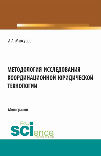 Методология исследования координационной юридической технологии. (Аспирантура, Бакалавриат, Магистратура). Монография