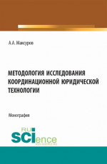 Методология исследования координационной юридической технологии. (Аспирантура, Бакалавриат, Магистратура). Монография