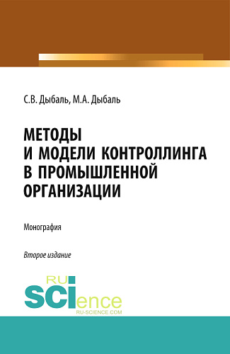 Методы и модели контроллинга в промышленной организации. (Аспирантура, Бакалавриат, Магистратура). Монография