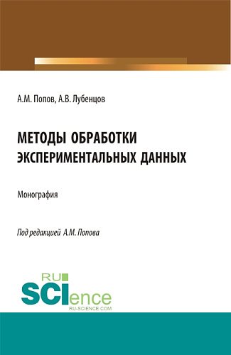 Методы обработки экспериментальных данных. (Аспирантура, Бакалавриат, Магистратура). Монография