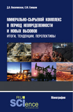Минерально-сырьевой комплекс в период неопределенности и новых вызовов: итоги, тенденции, перспективы. (Аспирантура, Магистратура, Специалитет). Монография