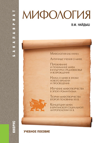 Мифология. (Аспирантура, Бакалавриат, Магистратура). Учебное пособие
