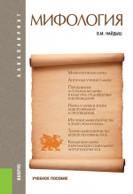 Мифология. (Аспирантура, Бакалавриат, Магистратура). Учебное пособие