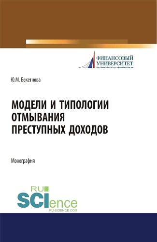 Модели и типологии отмывания преступных доходов. (Аспирантура, Бакалавриат, Магистратура). Монография