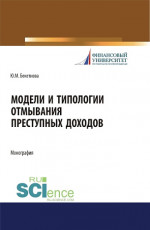 Модели и типологии отмывания преступных доходов. (Аспирантура, Бакалавриат, Магистратура). Монография