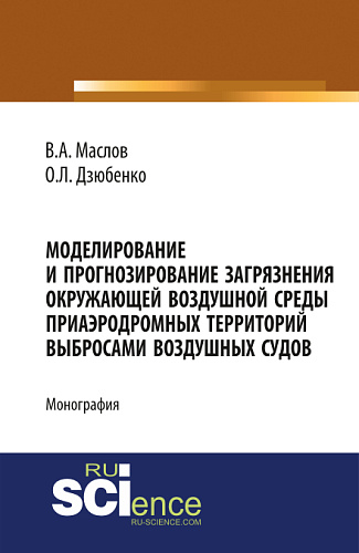 Моделирование и прогнозирование загрязнения окружающей воздушной среды приаэродромных территорий выбросами воздушных судов. (Аспирантура, Бакалавриат, Магистратура). Монография