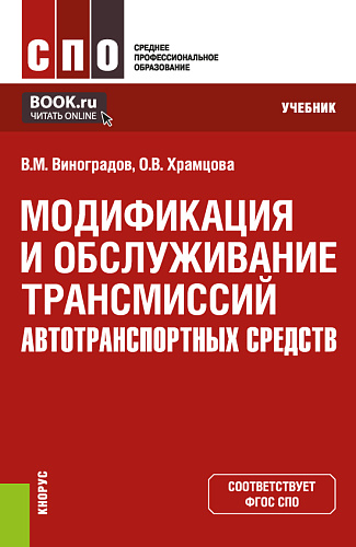 Модификация и обслуживание трансмиссий автотранспортных средств. (СПО). Учебник