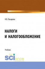 Налоги и налогообложение. (Аспирантура, Бакалавриат, Магистратура). Учебник