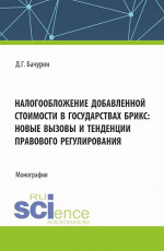 Налогообложение добавленной стоимости в государствах БРИКС: новые вызовы и тенденции правового регулирования. (Аспирантура, Бакалавриат, Магистратура). Монография