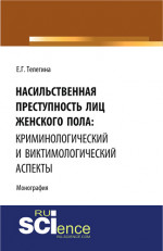 Насильственная преступность лиц женского пола: криминологический и виктимологический аспекты. (Адъюнктура, Аспирантура, Бакалавриат). Монография
