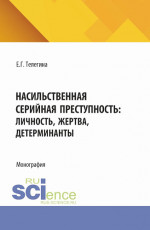 Насильственная серийная преступность: личность, жертва, детерминанты. (Аспирантура, Бакалавриат, Магистратура). Монография