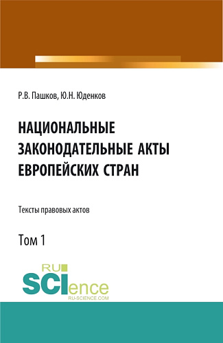 Национальные законодательные акты европейских стран.Тексты правовых актов.Том 1. (Бакалавриат). Монография