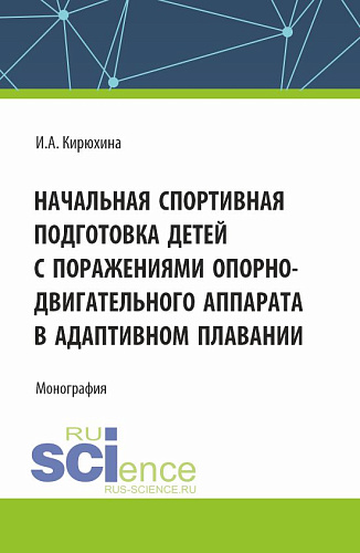 Начальная спортивная подготовка детей с поражениями опорно - двигательного аппарата в адаптивном плавании. (Аспирантура, Бакалавриат, Магистратура). Монография