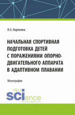 Начальная спортивная подготовка детей с поражениями опорно - двигательного аппарата в адаптивном плавании. (Аспирантура, Бакалавриат, Магистратура). Монография