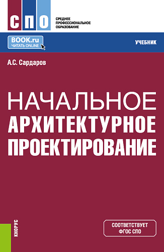 Начальное архитектурное проектирование. (СПО). Учебник