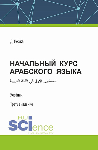 Начальный курс арабского языка. (Бакалавриат). Учебник