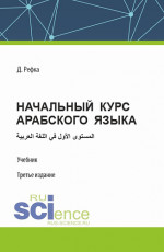 Начальный курс арабского языка. (Бакалавриат). Учебник
