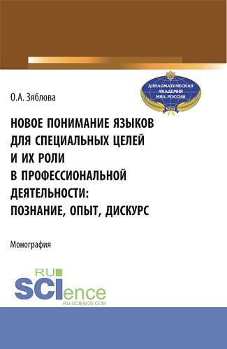 Новое понимание языков для специальных целей и их роли в профессиональной деятельности. (Аспирантура, Магистратура). Монография