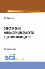 Обеспечение конфиденциальности в делопроизводстве. (Аспирантура, Магистратура). Монография