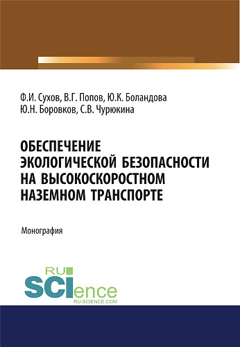 Обеспечение экологической безопасности на высокоскоростном наземном транспорте. (Аспирантура, Бакалавриат, Магистратура). Монография