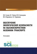 Обеспечение экологической безопасности на высокоскоростном наземном транспорте. (Аспирантура, Бакалавриат, Магистратура). Монография