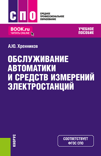 Обслуживание автоматики и средств измерений электростанций. (СПО). Учебное пособие
