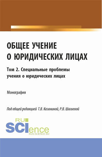 Общее учение о юридических лицах: монография. Том 2. Специальные проблемы учения о юридических лицах. (Аспирантура, Бакалавриат, Магистратура). Монография