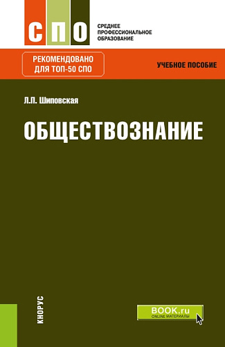 Обществознание. (СПО). Учебное пособие