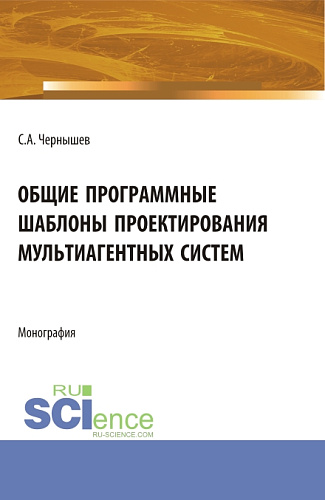 Общие программные шаблоны проектирования мультиагентных систем. (Аспирантура, Бакалавриат, Магистратура). Монография