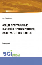 Общие программные шаблоны проектирования мультиагентных систем. (Аспирантура, Бакалавриат, Магистратура). Монография