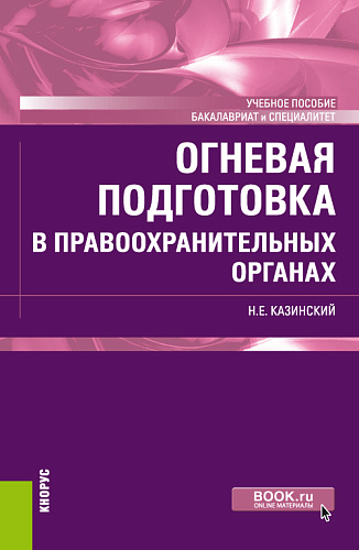 Огневая подготовка в правоохранительных органах. (Бакалавриат, Специалитет). Учебное пособие