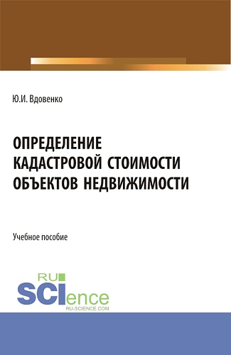 Определение кадастровой стоимости объектов недвижимости. (СПО). Учебное пособие