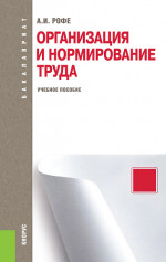 Организация и нормирование труда. (Бакалавриат). Учебное пособие