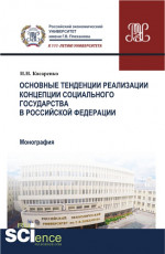 Основные тенденции реализации Концепции социального государства в Российской Федерации. (Аспирантура, Бакалавриат, Магистратура). Монография